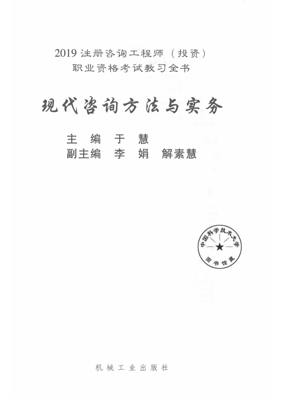 现代咨询方法与实务_于慧主编；李娟解素慧副主编.pdf_第2页