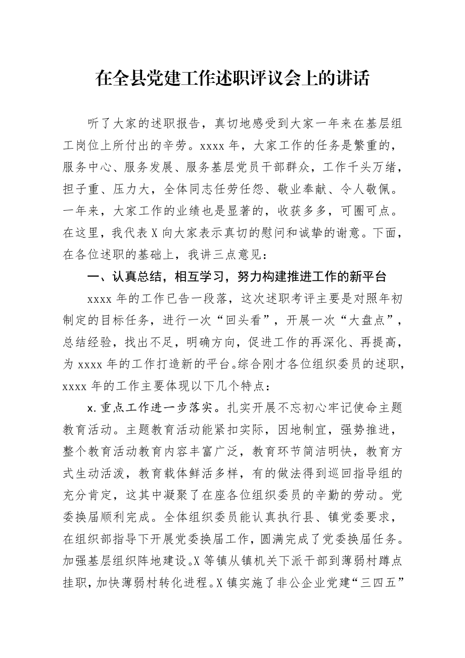 20200108笔友分享在全县党建工作述职评议会上的讲话.docx_第1页