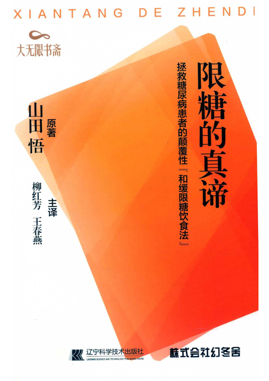 限糖的真谛_山田悟原著；柳红芳王春燕主译.pdf_第1页