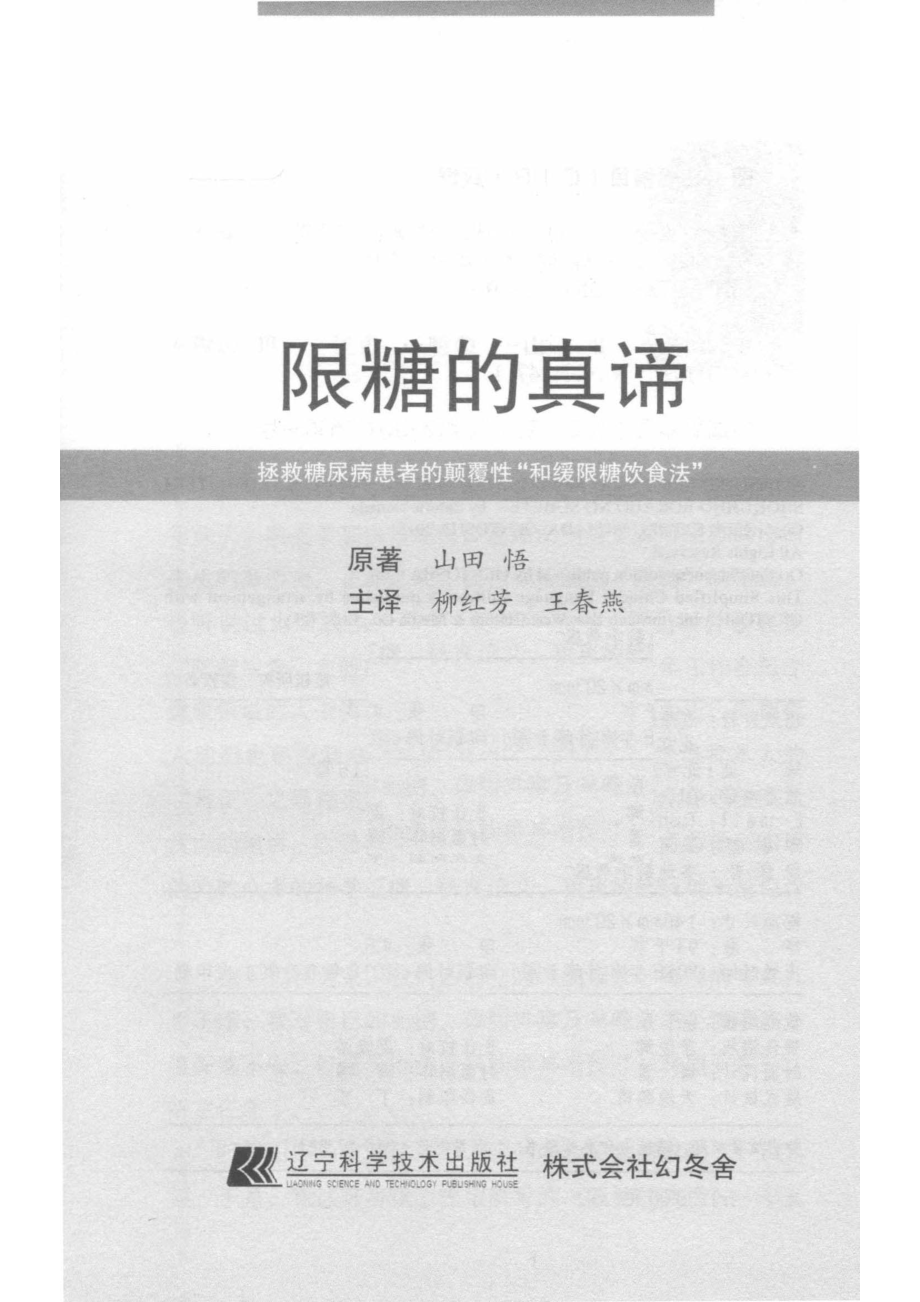 限糖的真谛_山田悟原著；柳红芳王春燕主译.pdf_第2页