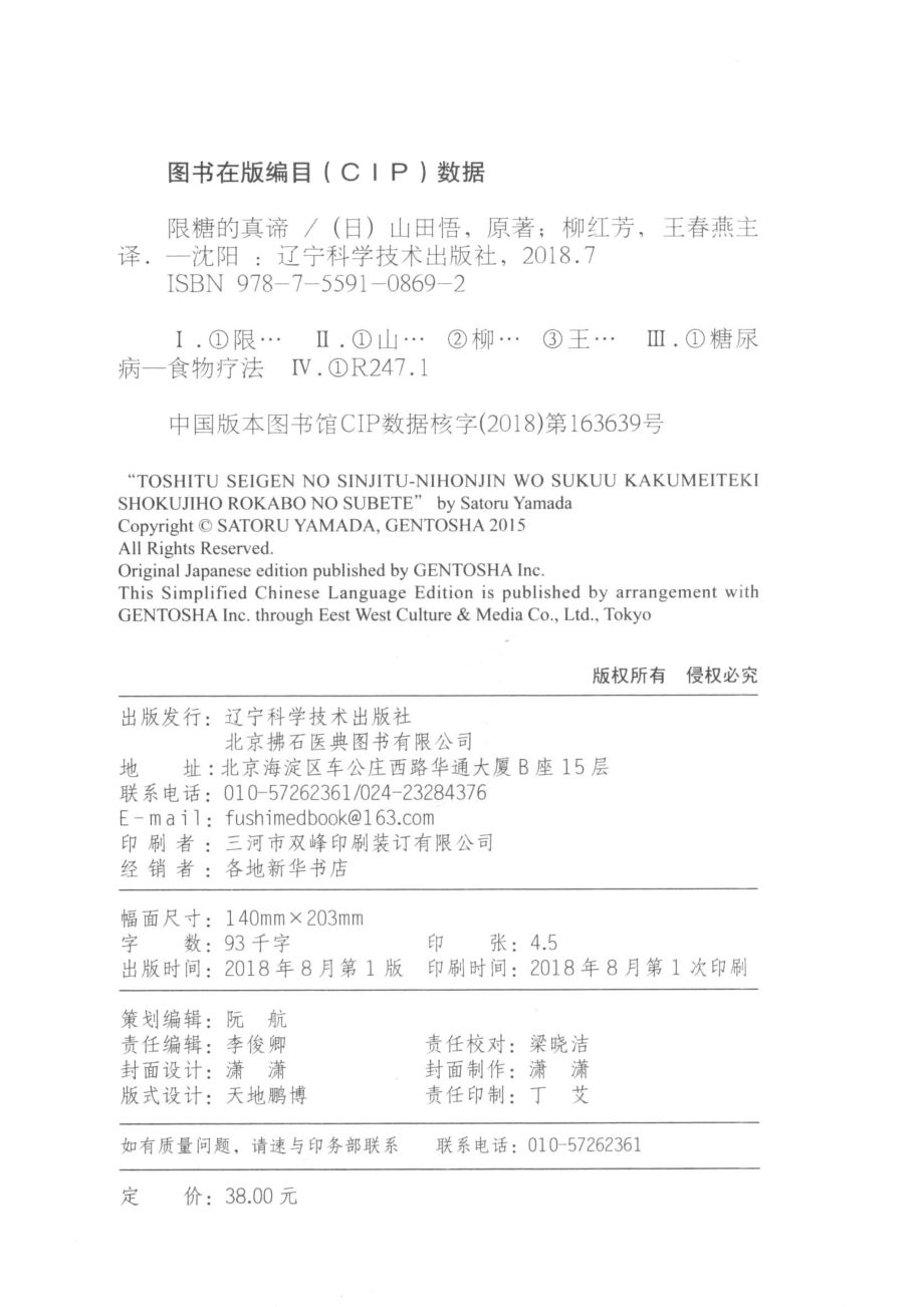 限糖的真谛_山田悟原著；柳红芳王春燕主译.pdf_第3页