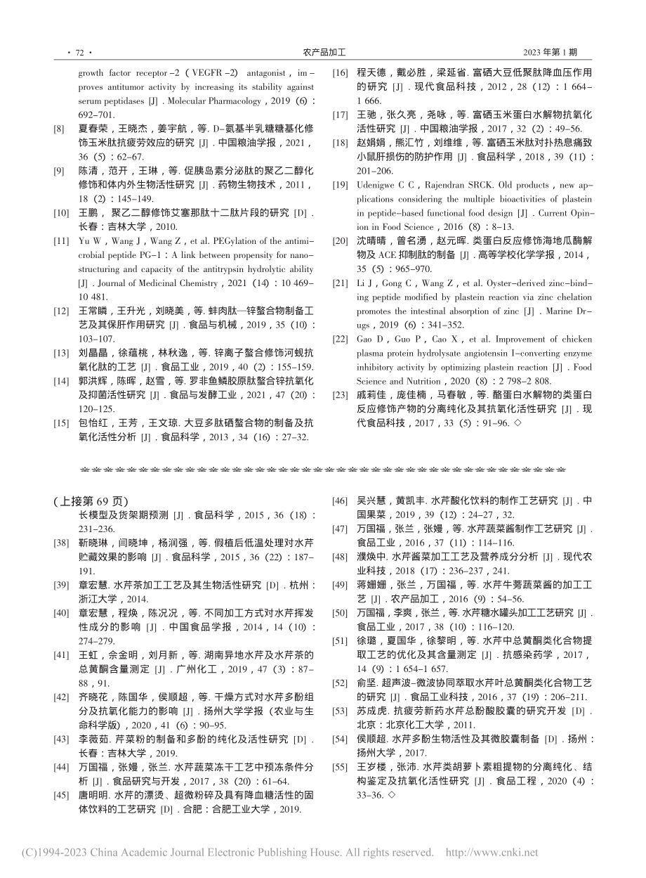 生物活性肽分子修饰的研究进展_张钰源.pdf_第3页