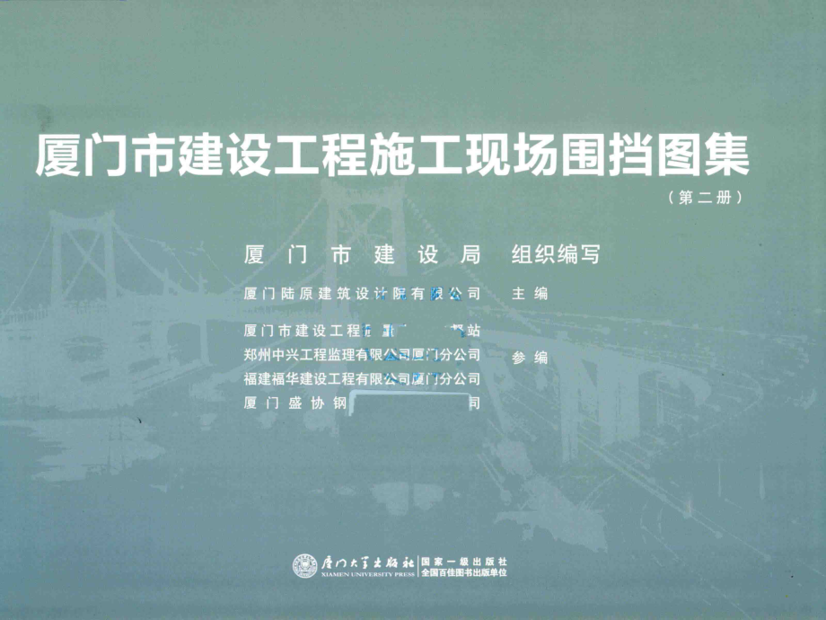 厦门市建设工程施工现场围档图集第2册_蔡森林厦门陆原建筑设计院有限公司主编.pdf_第2页