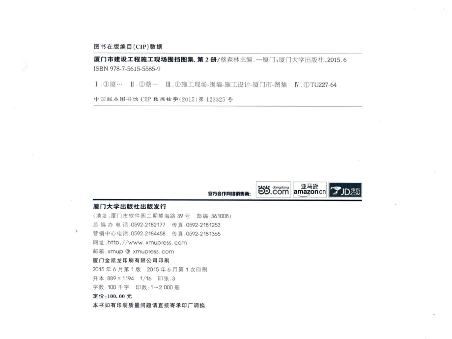 厦门市建设工程施工现场围档图集第2册_蔡森林厦门陆原建筑设计院有限公司主编.pdf_第3页