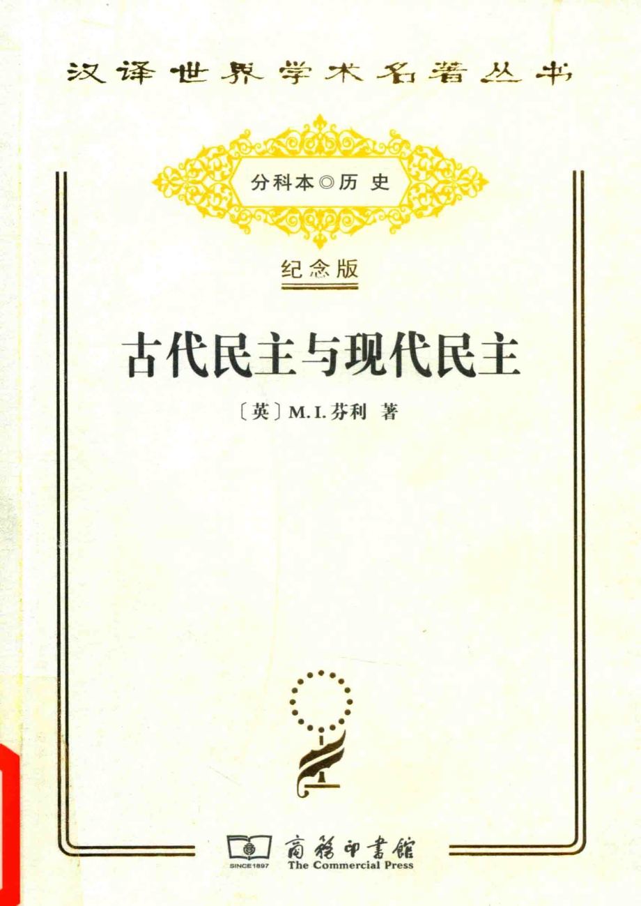 古代民主与现代民主_（英）M.I.芬利著.pdf_第1页