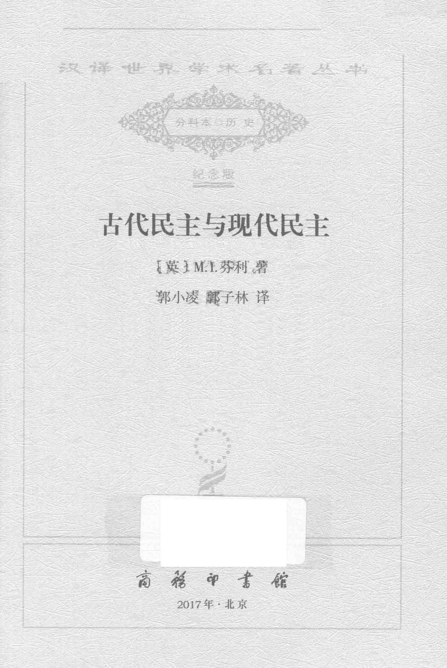 古代民主与现代民主_（英）M.I.芬利著.pdf_第2页