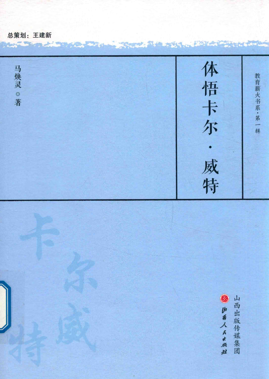 体悟卡尔·威特_马焕灵著.pdf_第1页