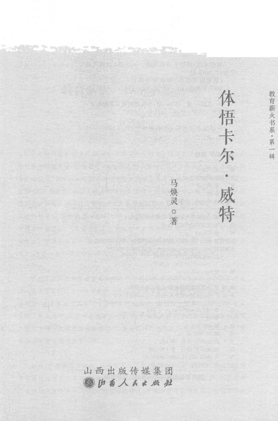 体悟卡尔·威特_马焕灵著.pdf_第2页