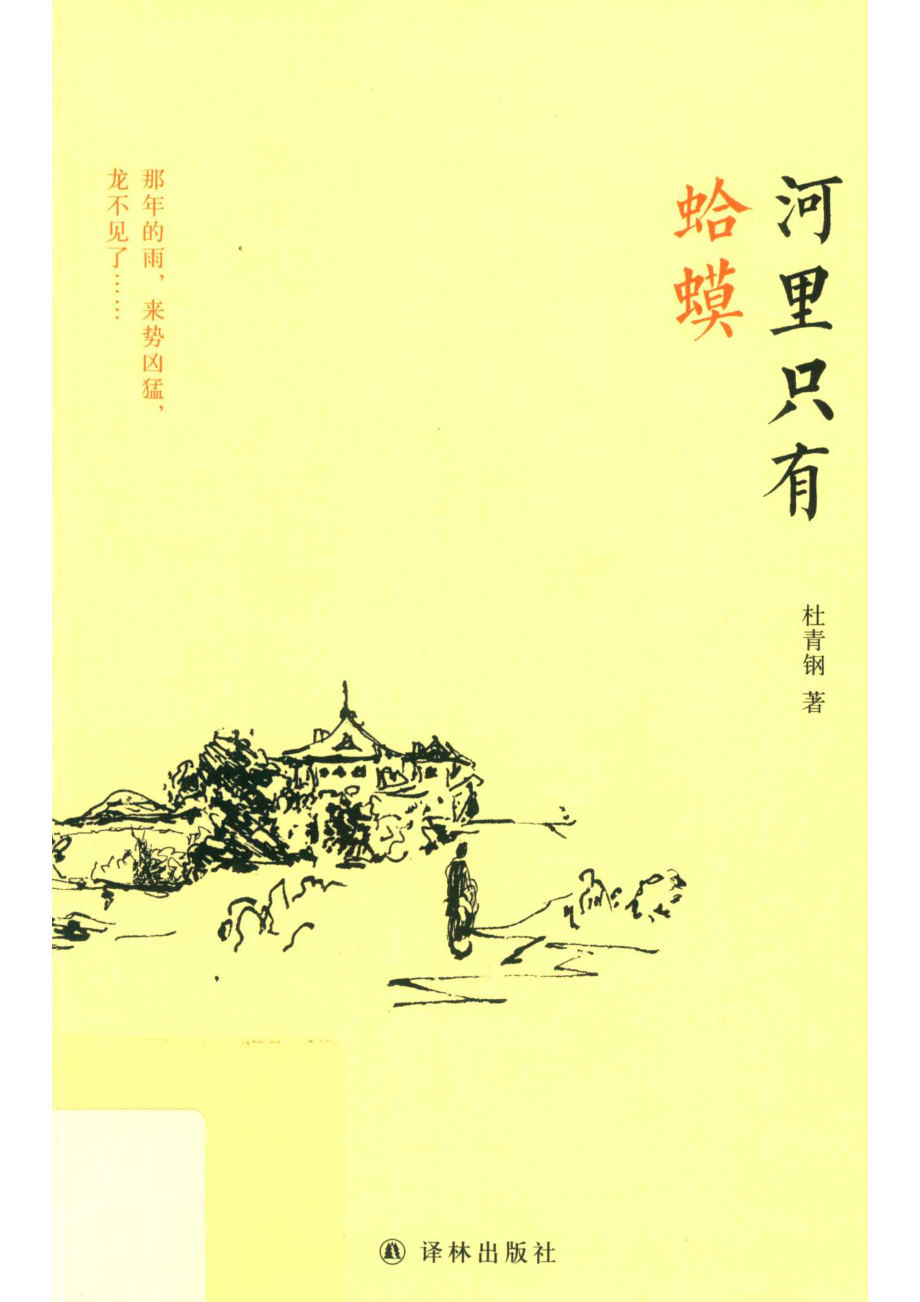 河里只有蛤蟆_杜青钢著.pdf_第1页