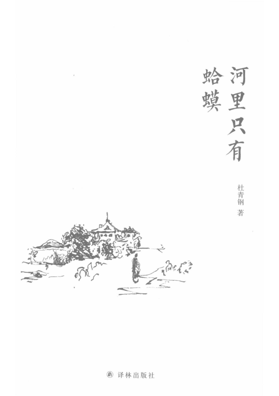 河里只有蛤蟆_杜青钢著.pdf_第2页