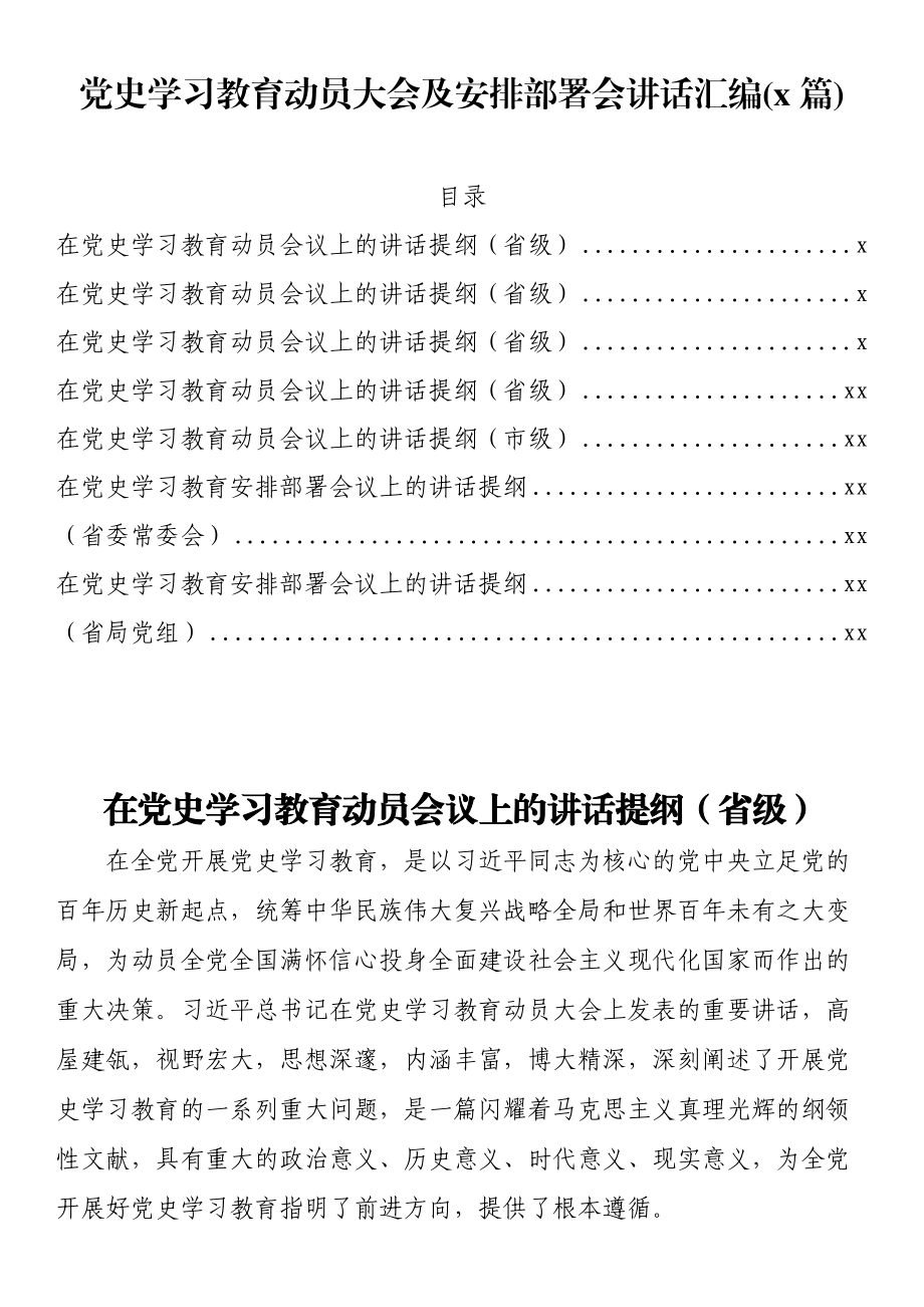 文汇1309—党史学习教育动员大会及安排部署会讲话汇编（7篇）.docx_第1页