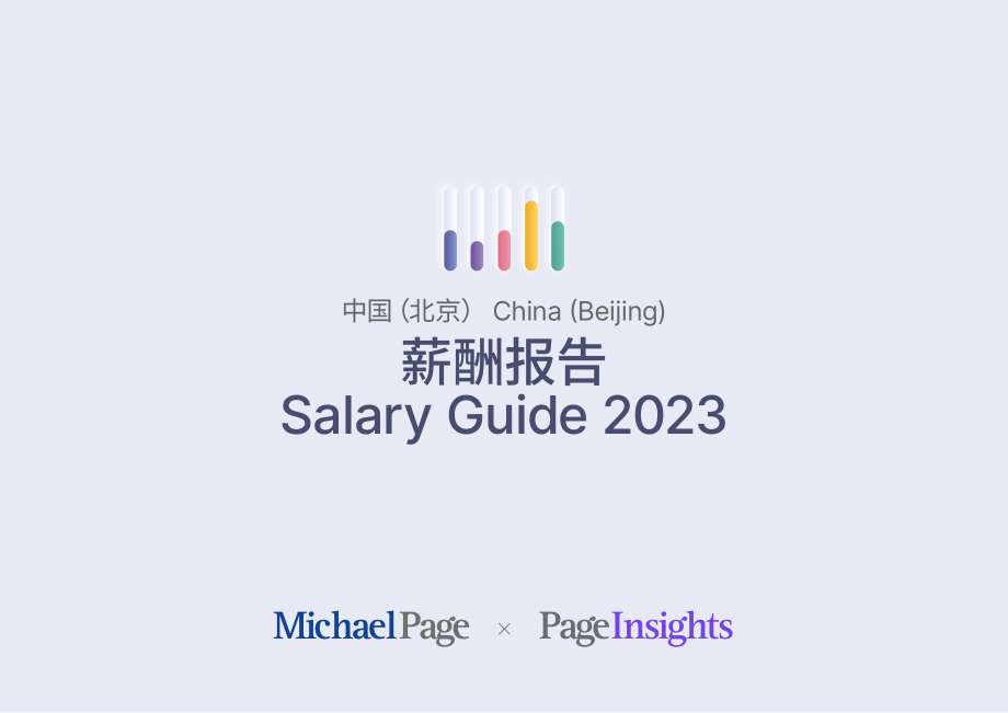 薪酬报告2023 北京-100页.pdf_第1页