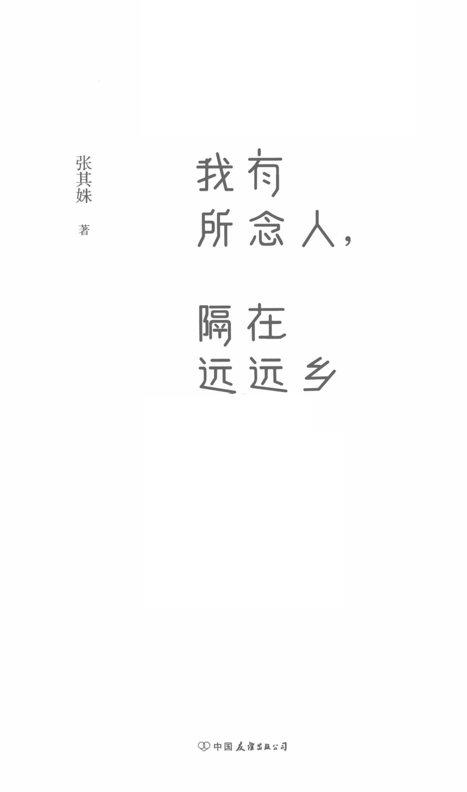 我有所念人隔在远远乡_张其姝著.pdf_第2页