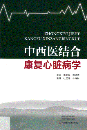 中西医结合康复心脏病学_杜廷海牛琳琳主编.pdf