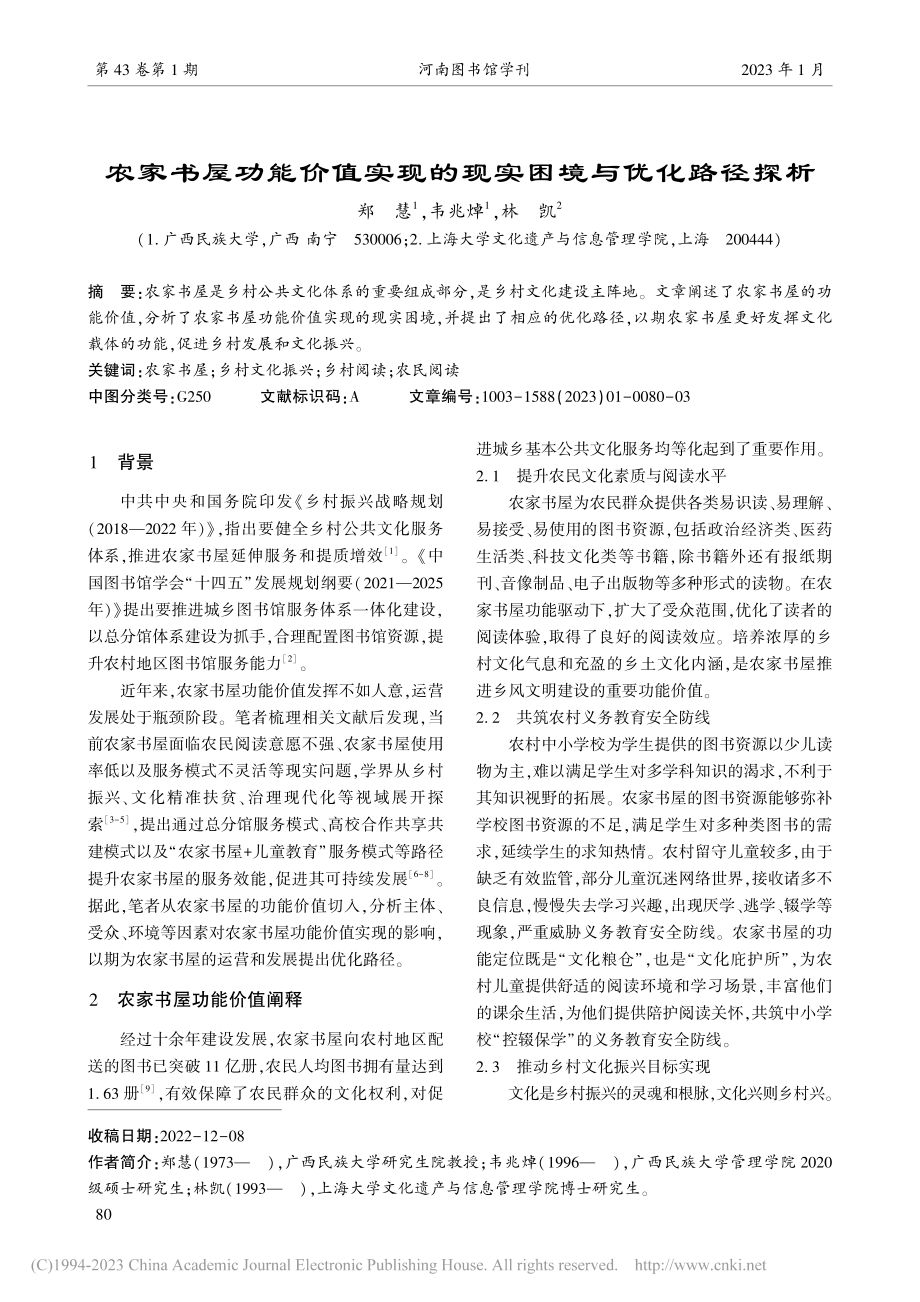 农家书屋功能价值实现的现实困境与优化路径探析_郑慧.pdf_第1页