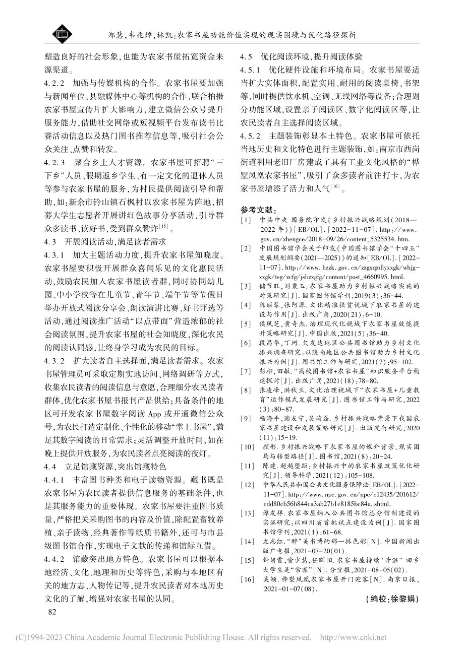 农家书屋功能价值实现的现实困境与优化路径探析_郑慧.pdf_第3页