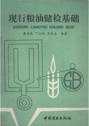 现行粮油储检基础_黄清泉等编著.pdf