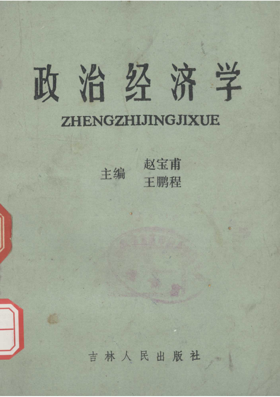 政治经济学_赵宝甫王鹏程主编.pdf_第1页