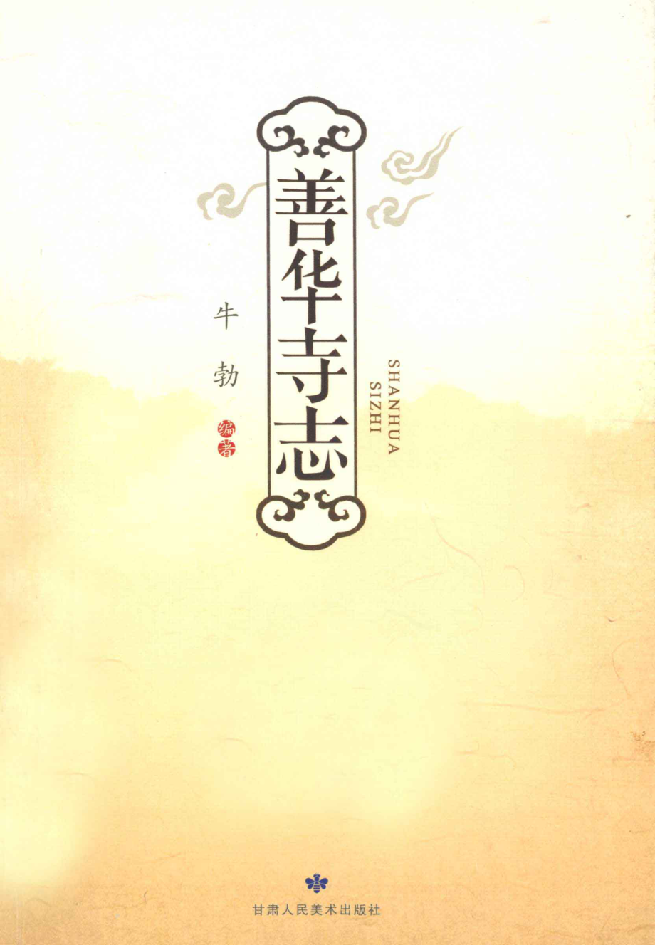 善华寺志_牛勃编.pdf_第1页