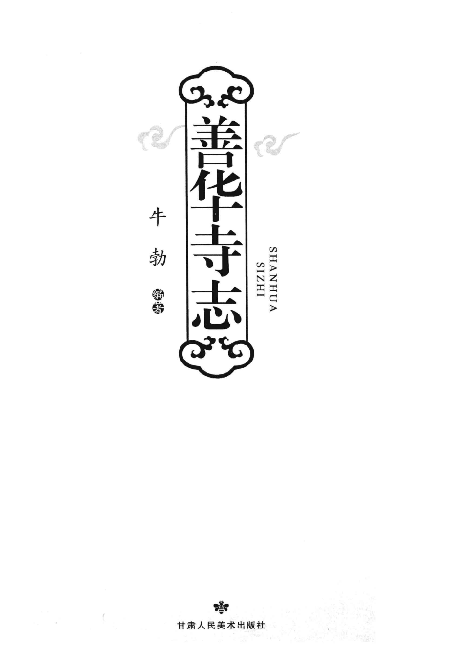 善华寺志_牛勃编.pdf_第2页