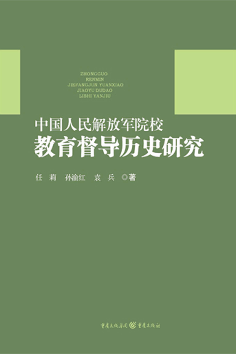 中国人民解放军院校教育督导历史研究_任莉孙渝红袁兵著.pdf_第1页