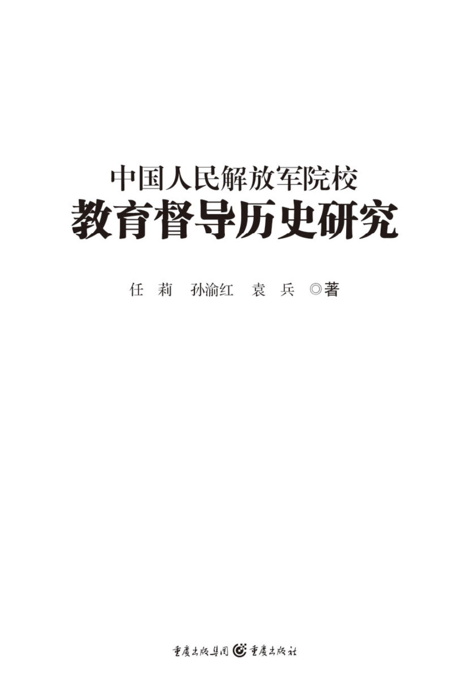 中国人民解放军院校教育督导历史研究_任莉孙渝红袁兵著.pdf_第2页