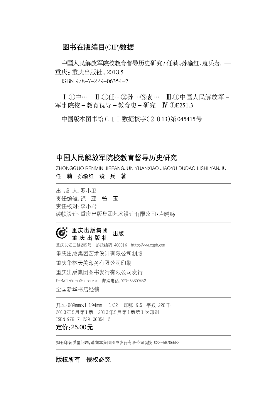 中国人民解放军院校教育督导历史研究_任莉孙渝红袁兵著.pdf_第3页