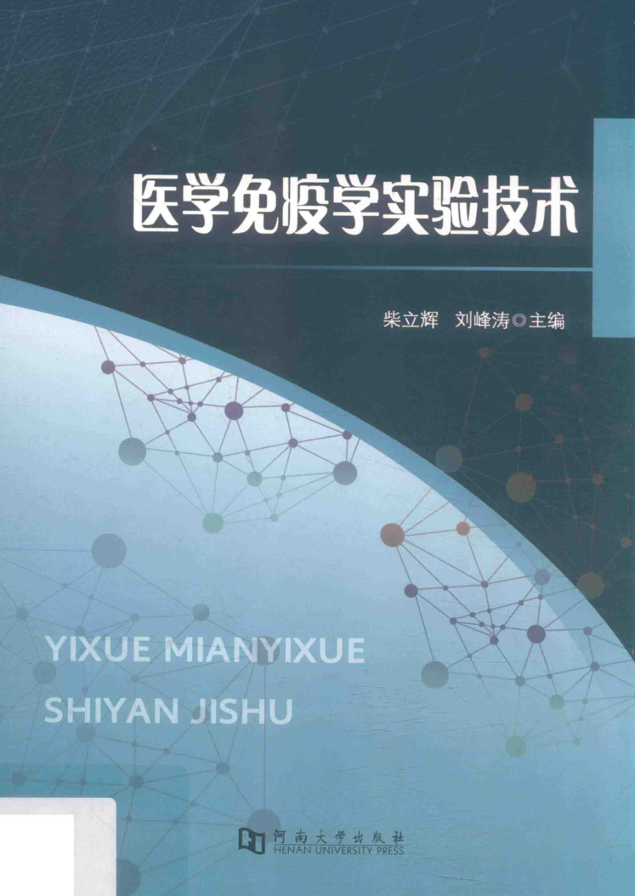 医学免疫学实验技术_柴立辉刘峰涛主编.pdf_第1页