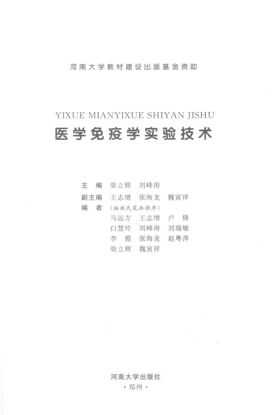 医学免疫学实验技术_柴立辉刘峰涛主编.pdf_第2页