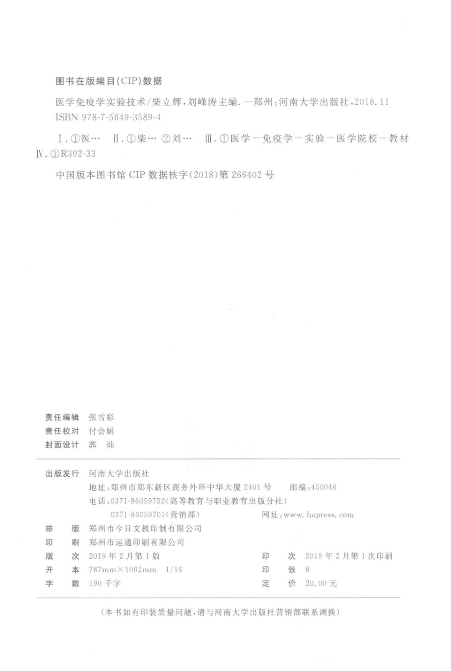 医学免疫学实验技术_柴立辉刘峰涛主编.pdf_第3页