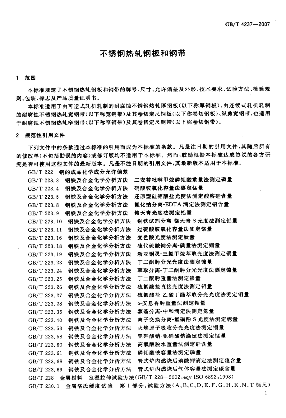 GB／T 4237-2007 不锈钢热轧钢板和钢带.pdf_第3页