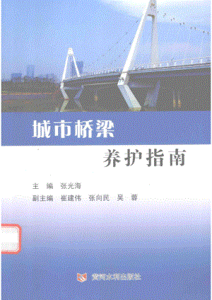 城市桥梁养护指南_张光海主编；崔建伟张向明吴蓉副主编.pdf