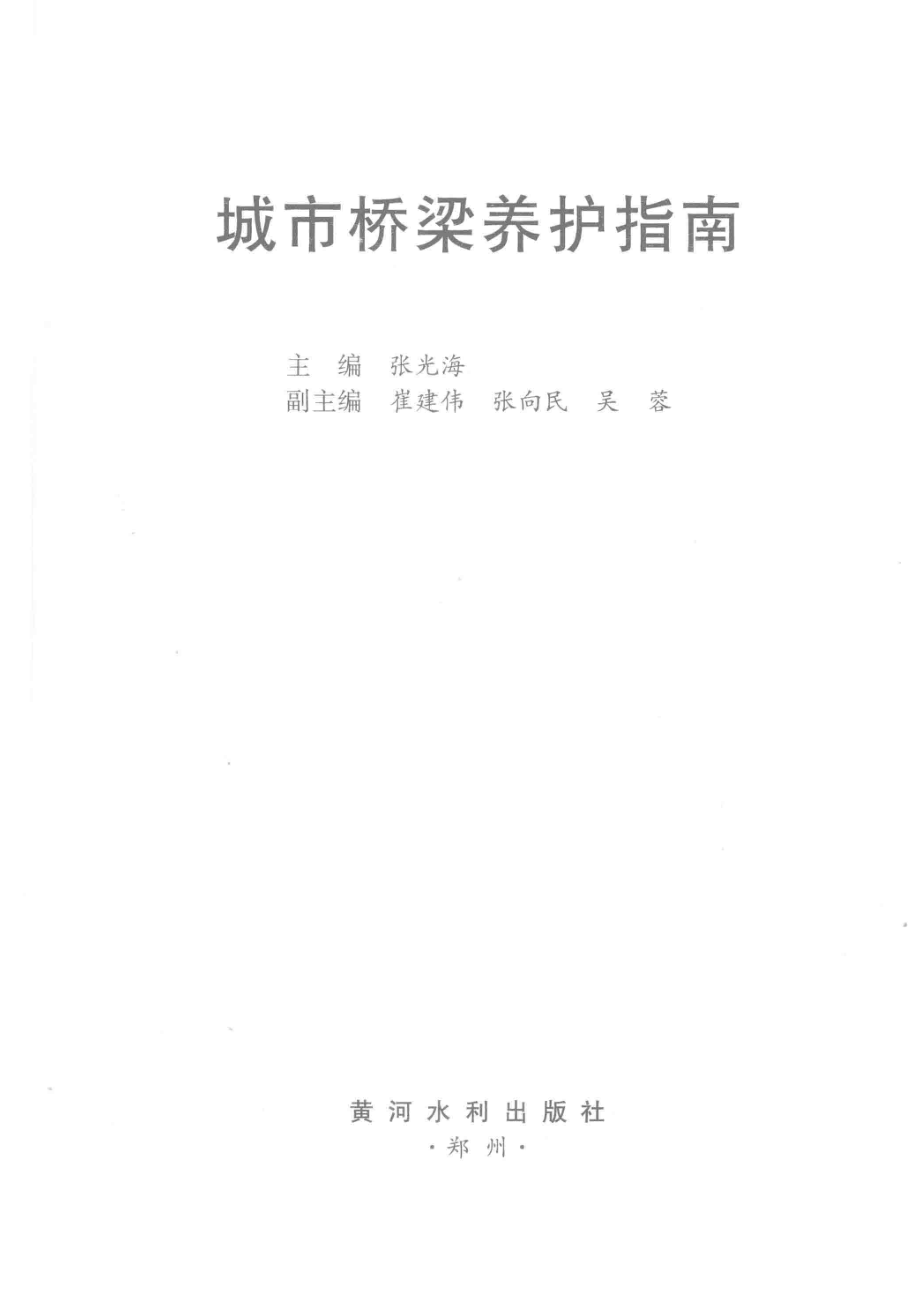 城市桥梁养护指南_张光海主编；崔建伟张向明吴蓉副主编.pdf_第2页