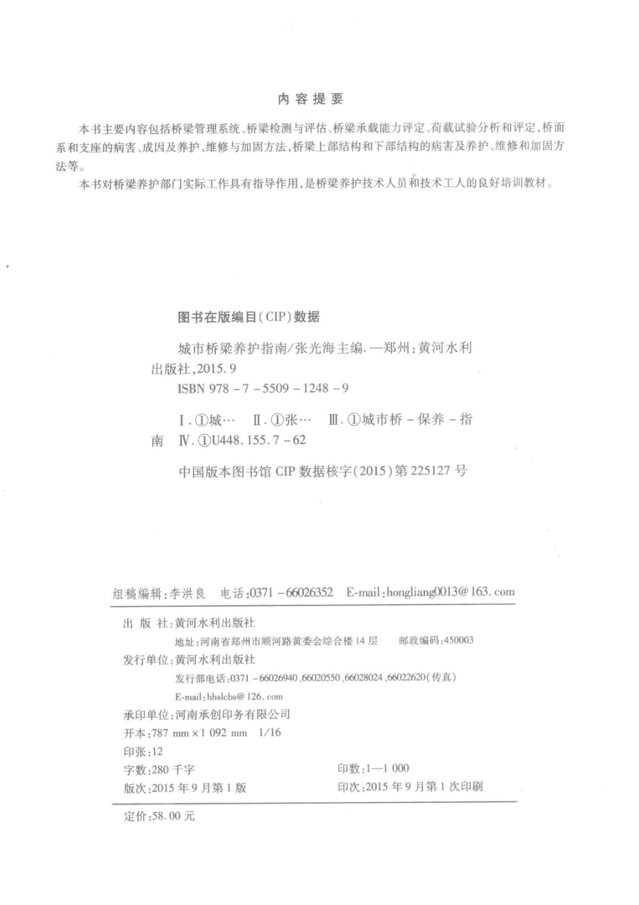 城市桥梁养护指南_张光海主编；崔建伟张向明吴蓉副主编.pdf_第3页