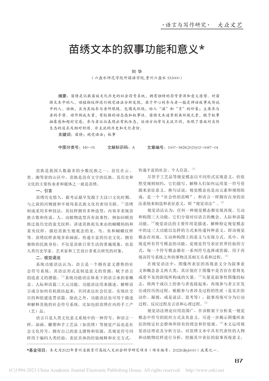 苗绣文本的叙事功能和意义_刘华.pdf_第1页