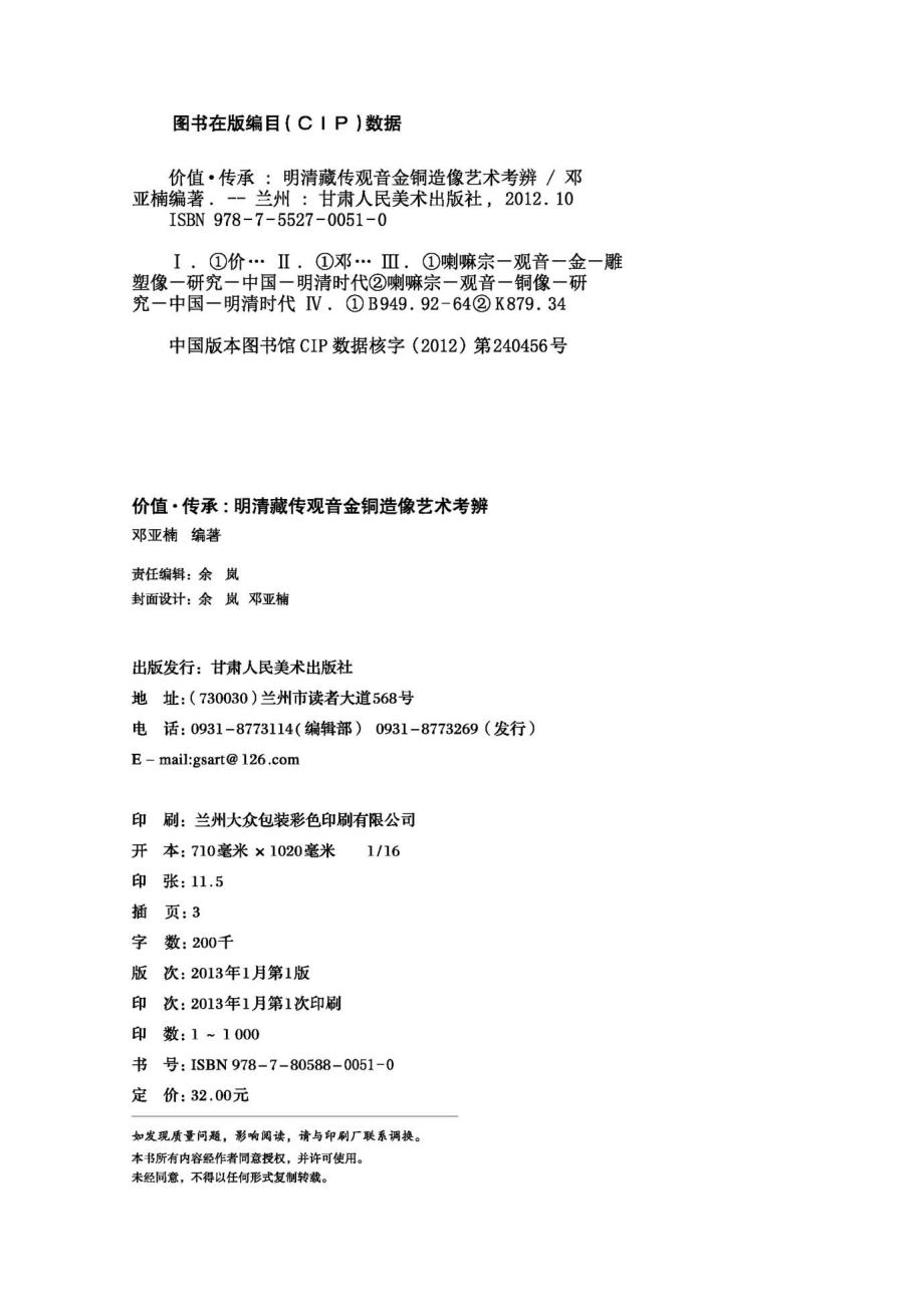 价值·传承明清藏传观音金铜造像艺术考辨_邓亚楠编著.pdf_第2页