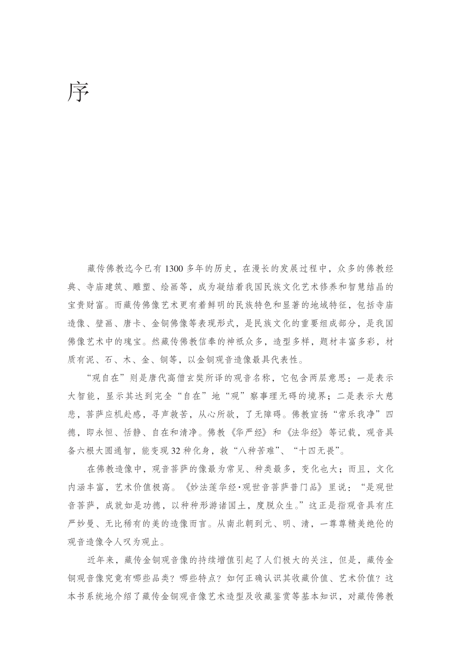 价值·传承明清藏传观音金铜造像艺术考辨_邓亚楠编著.pdf_第3页