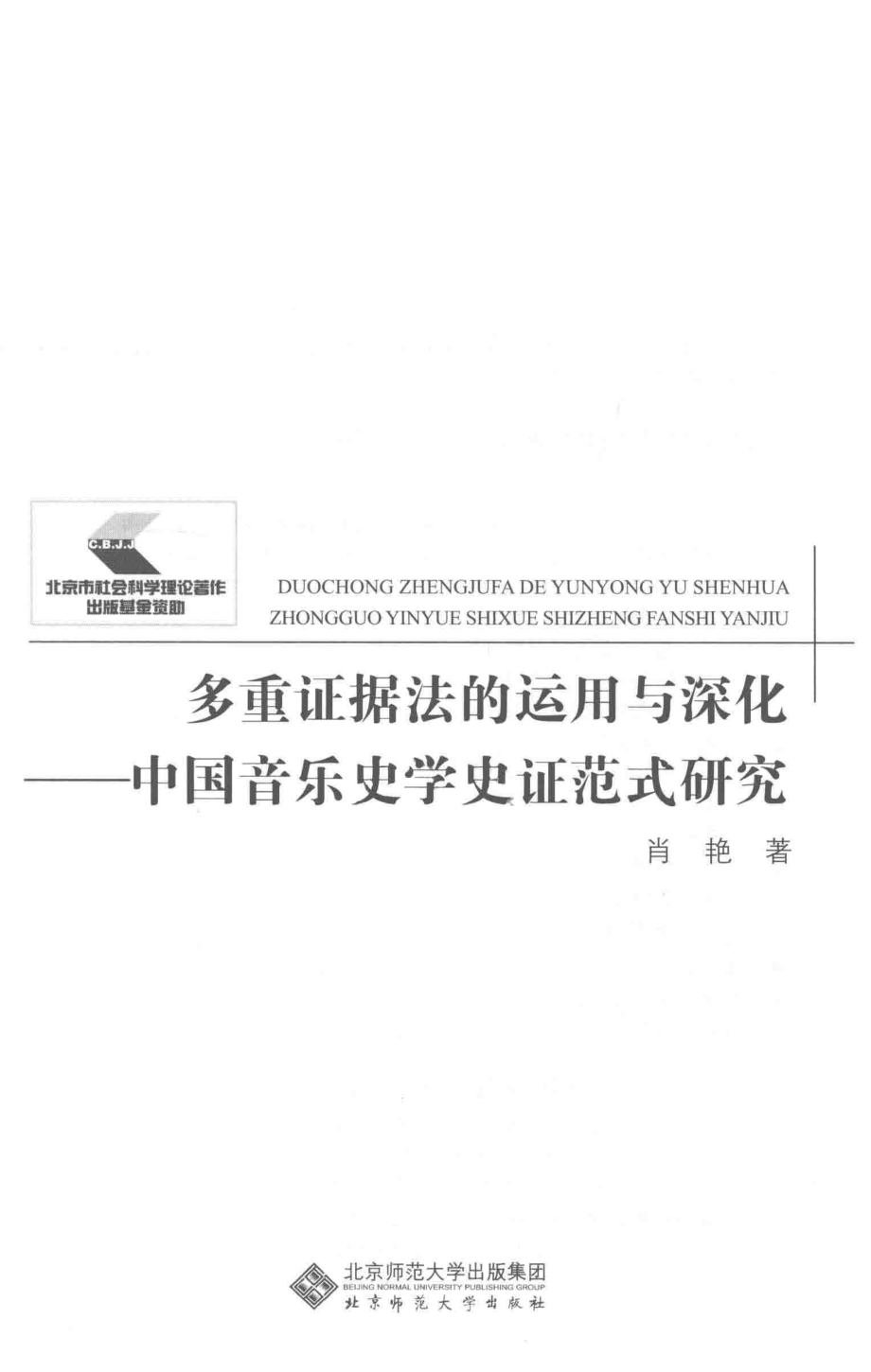 多重证据法的运用与深化中国音乐史学史证范式研究_肖艳著.pdf_第2页