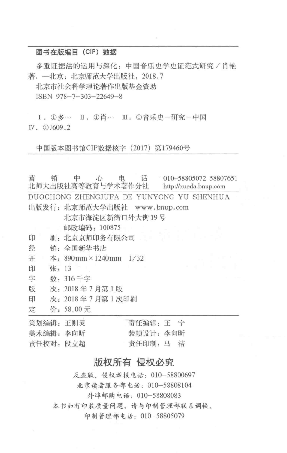 多重证据法的运用与深化中国音乐史学史证范式研究_肖艳著.pdf_第3页