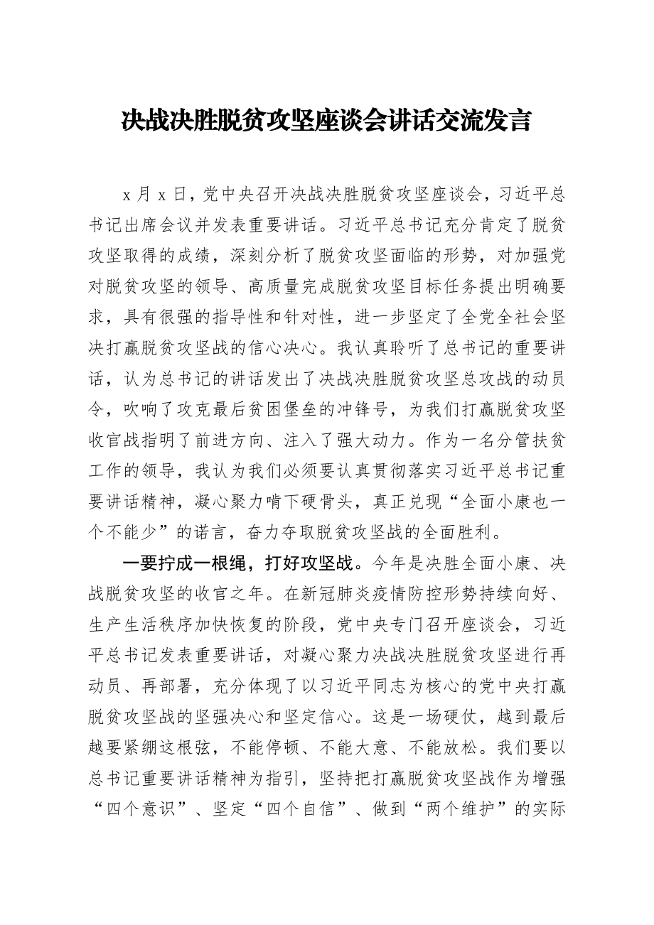 20200318笔友分享决战决胜脱贫攻坚座谈会讲话交流发言.docx_第1页