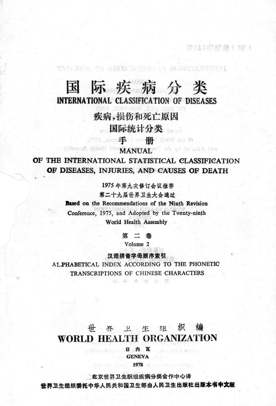 国际疾病分类第2卷疾病、损伤和死亡原因国际统计分类手册_世界卫生组织编写.pdf_第2页