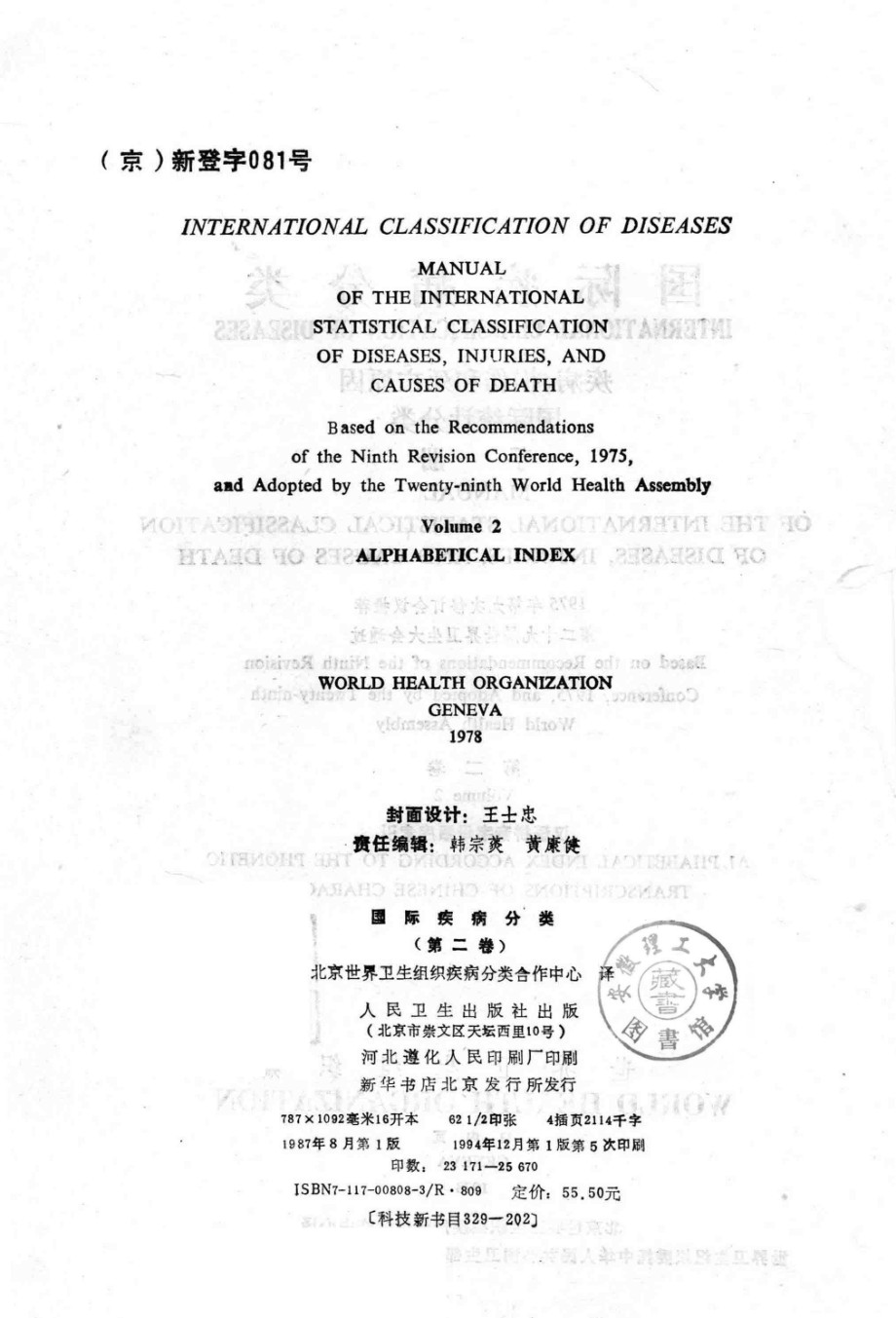 国际疾病分类第2卷疾病、损伤和死亡原因国际统计分类手册_世界卫生组织编写.pdf_第3页