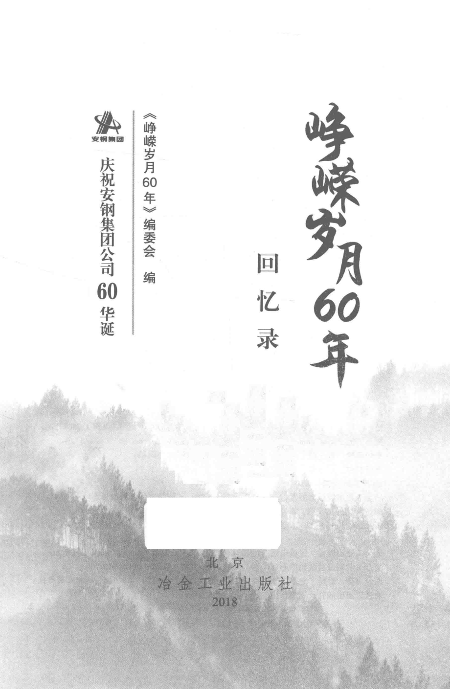 峥嵘岁月60年回忆录_《峥嵘岁月60年》编委会编.pdf_第2页