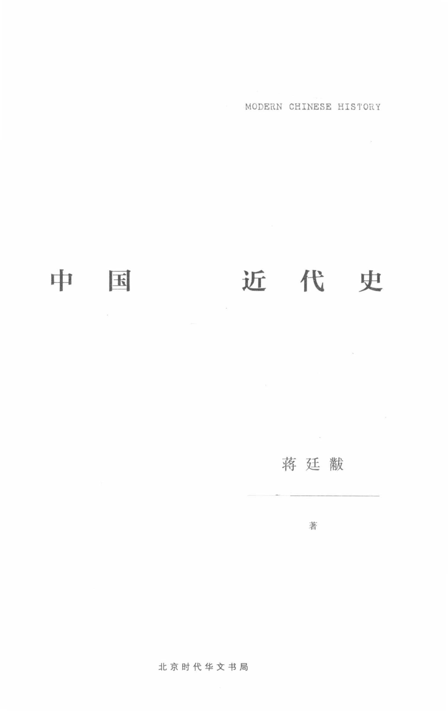 中国近代史_蒋廷黻著.pdf_第2页