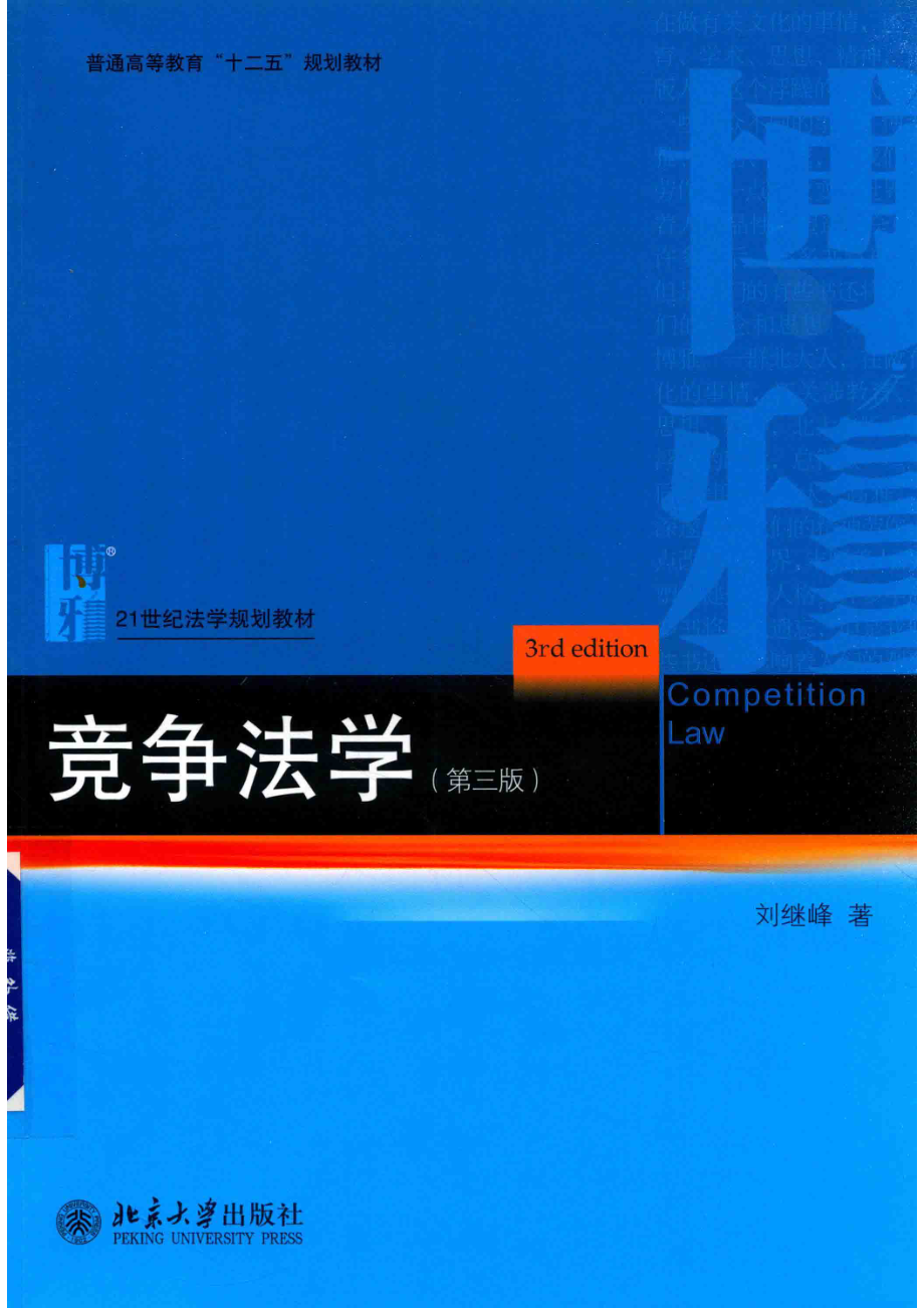 竞争法学第3版_刘继峰著.pdf_第1页