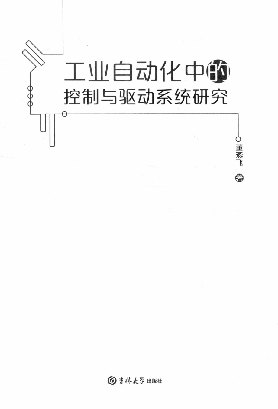 工业自动化中的控制与驱动系统研究_董燕飞著.pdf_第2页