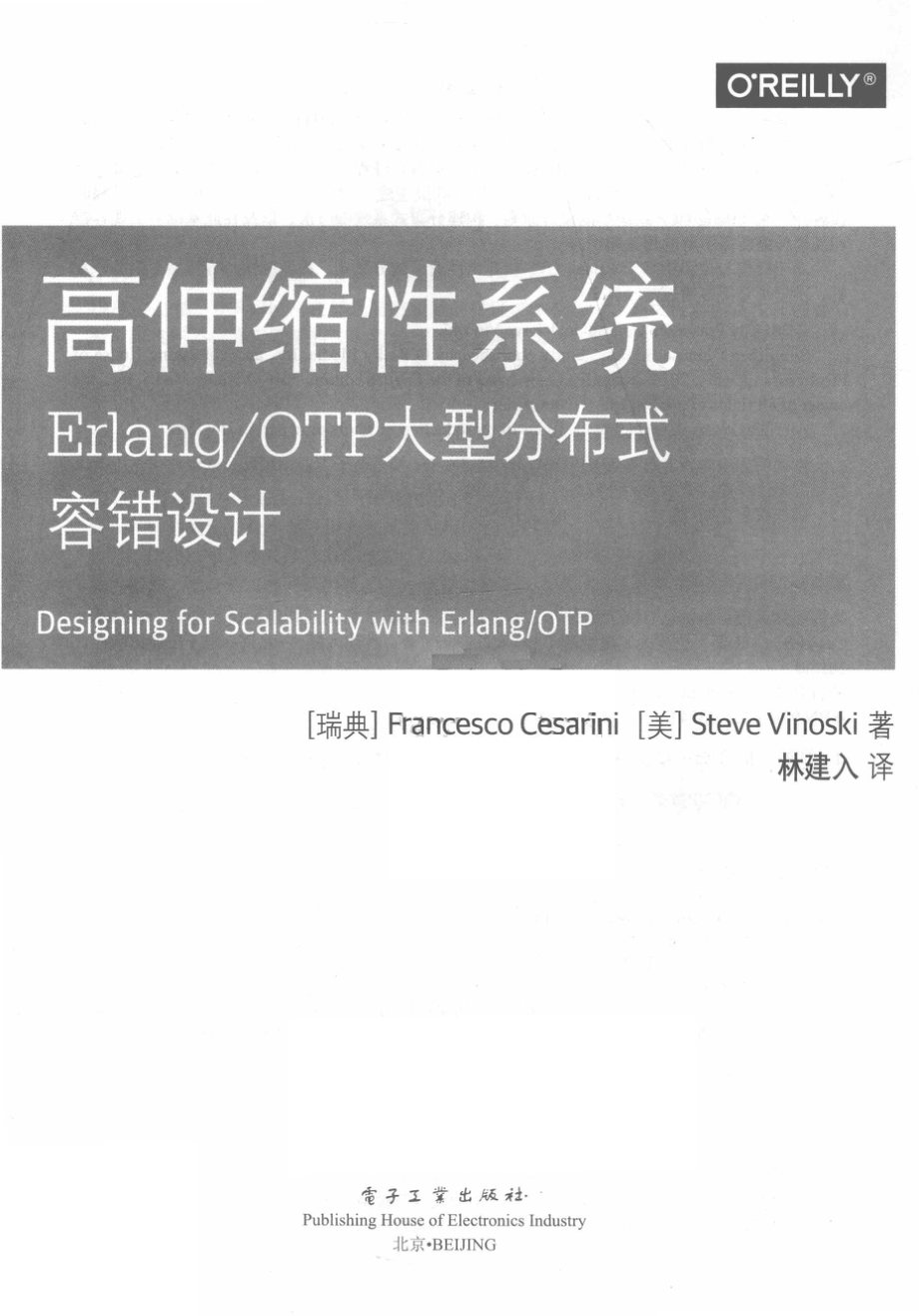 高伸缩性系统：Erlang OTP大型分布式容错设计_(瑞典) Francesco Cesarini.pdf_第2页