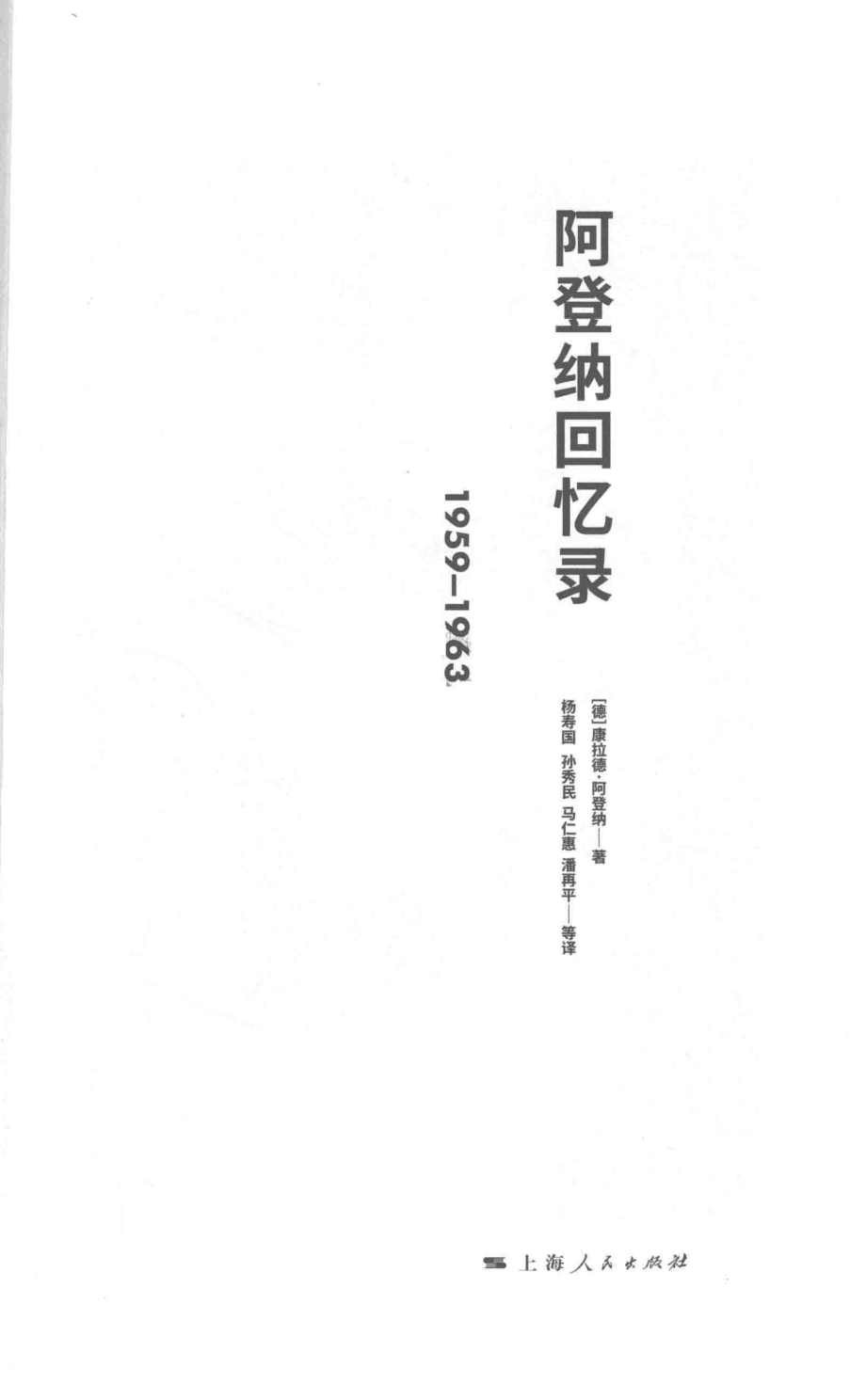 阿登纳回忆录1959-1963_（德）康拉德·阿登纳著.pdf_第2页