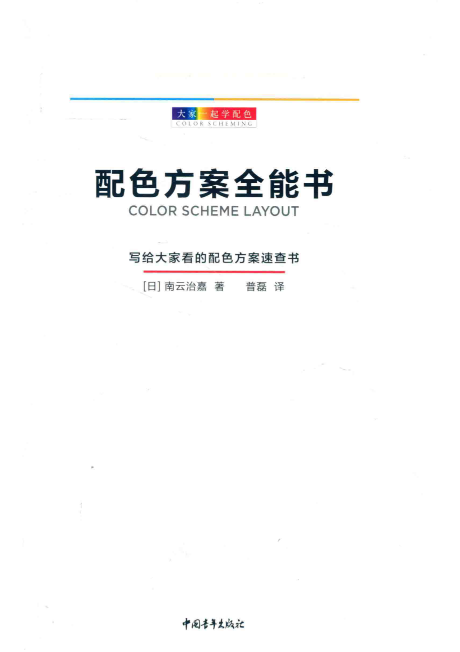 配色方案全能书_（日）南云治嘉著；普磊译.pdf_第2页