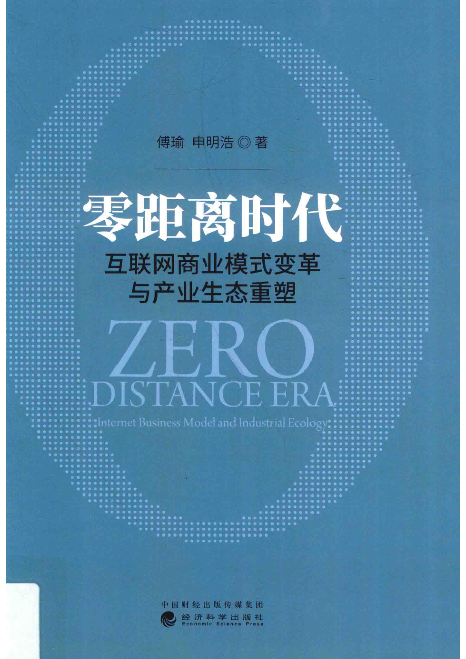 零距离时代互联网商业模式变革与产业生态重塑_傅瑜申明浩著.pdf_第1页